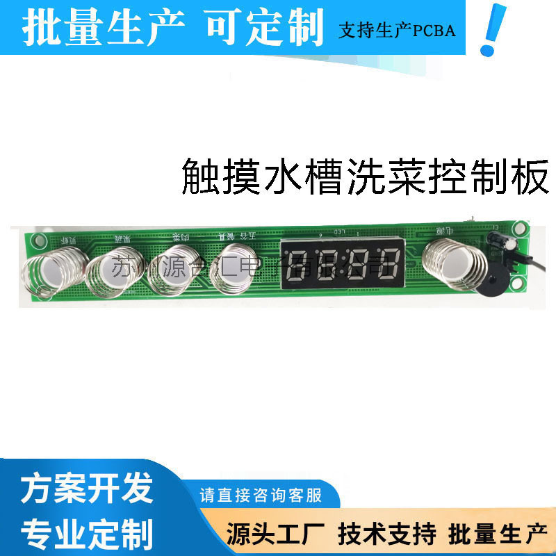 小家电水槽触控洗菜控制板